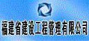 福建省建设工程管理有限公司