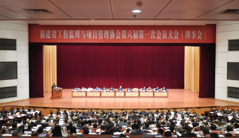 福建省工程监理与项目管理协会第六届第一次会员大会（理事会）在榕圆满召开
